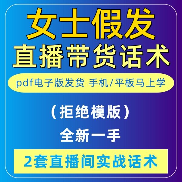 女士假发直播话术大全音抖快手主播带货话术照读剧本首播电子版