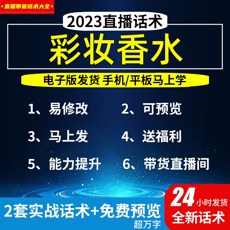 彩妆香水直播话术大全淘宝抖音快新手带货主播直播间卖货