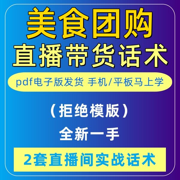 美食团购直播话术大全淘宝抖音快新手带货主播直播间卖货