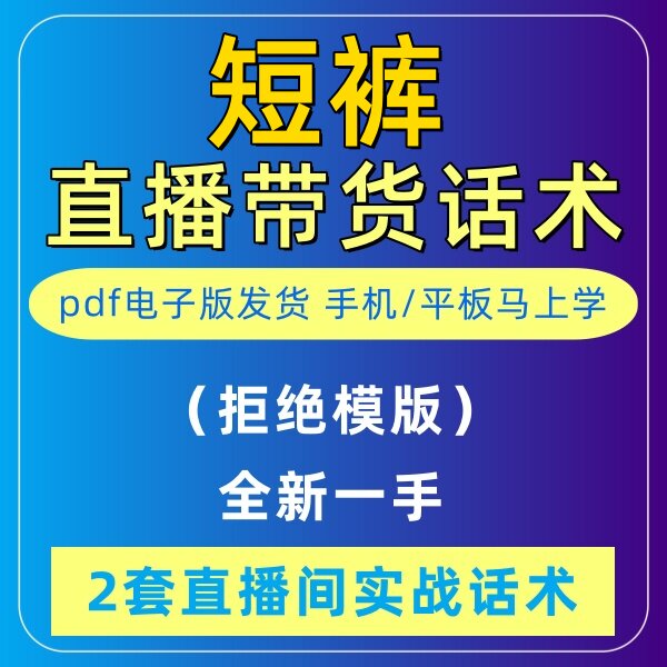 短裤直播话术大全淘宝抖音自媒体带货互动直播间教程话术
