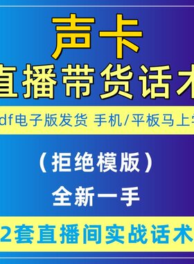 声卡直播话术大全淘宝抖音自媒体带货互动直播间教程话术