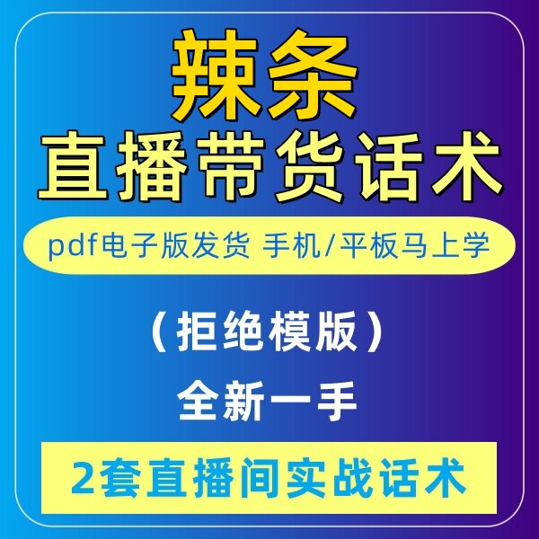 辣条直播话术大全音抖快手主播带货话术照读剧本首播卖货电子版