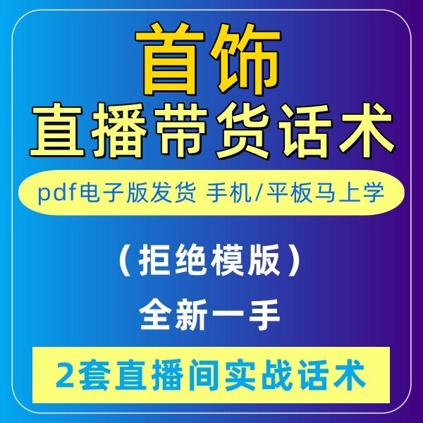 首饰直播话术大全淘宝抖音快新手带货主播直播间卖货