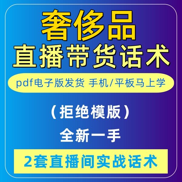 奢侈品直播话术大全音抖快手主播带货话术照读剧本首播卖货电子版