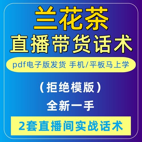 兰花茶直播话术大全淘宝抖音自媒体带货互动直播间教程话术