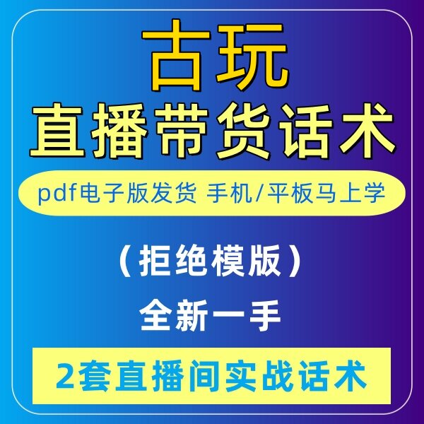 古玩直播话术大全淘宝抖音自媒体带货互动直播间教程话术