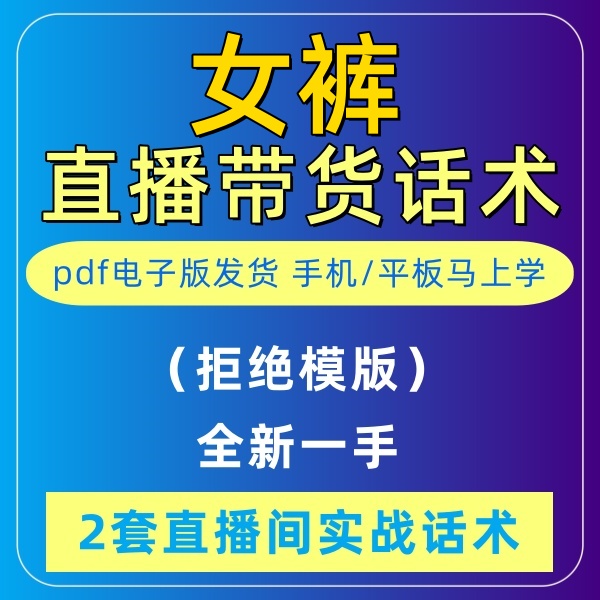 女裤直播话术大全淘宝抖音快新手带货主播直播间卖货