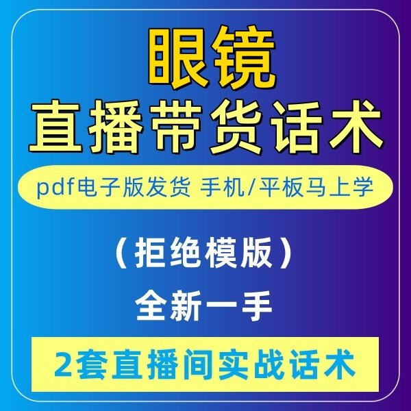 眼镜直播话术大全淘宝抖音快新手带货主播直播间卖货