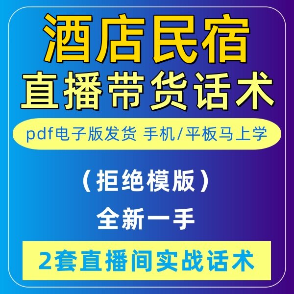 酒店民宿直播话术大全淘宝抖音快新手带货主播直播间卖货