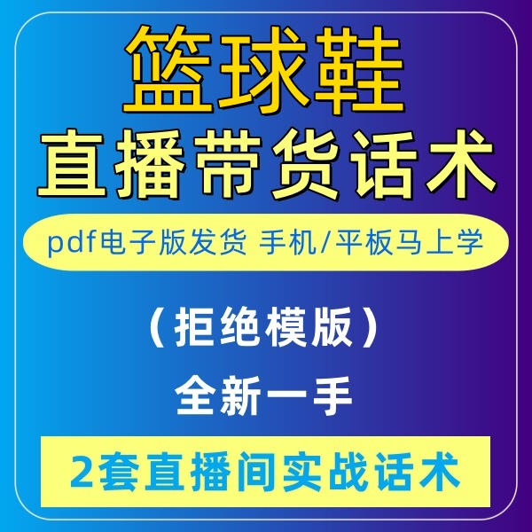 篮球鞋直播话术大全淘宝抖音自媒体带货互动直播间教程话术