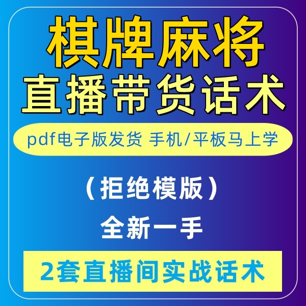 棋牌麻将直播话术主播大全文案带卖货直主播间话术抖音电子版