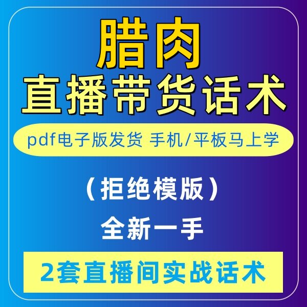 腊肉直播话术农产品音抖快手主播带货话术照读剧本首播卖货电子版