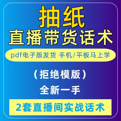 抽纸直播话术大全音抖快手主播带货话术照读剧本首播电子版