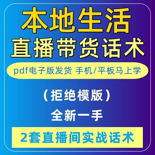 本地生活直播话术音抖主播带货话术照读剧本首播卖货