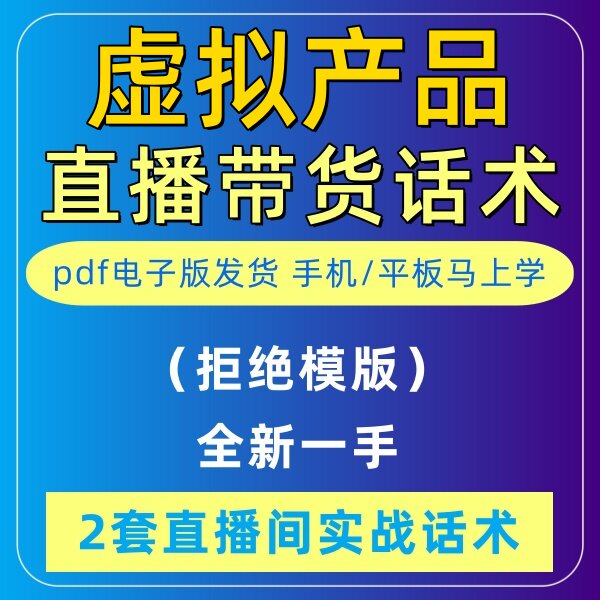 虚拟产品直播话术大全淘宝抖音快新手带货主播直播间卖货