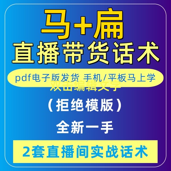 马+扁直播话术大全淘宝抖音快新手带货主播直播间卖货