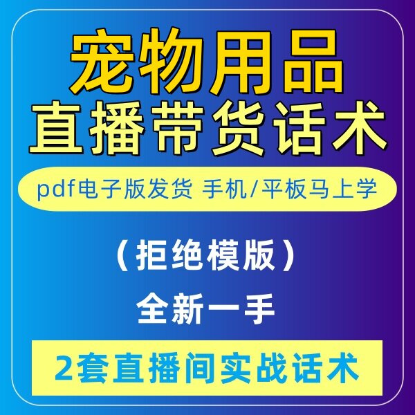 宠物用品直播话术大全音抖快手主播带货话术照读剧本首播电子版