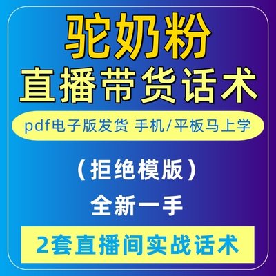 驼奶粉直播话术大全音抖快手主播带货话术照读剧本首播电子版