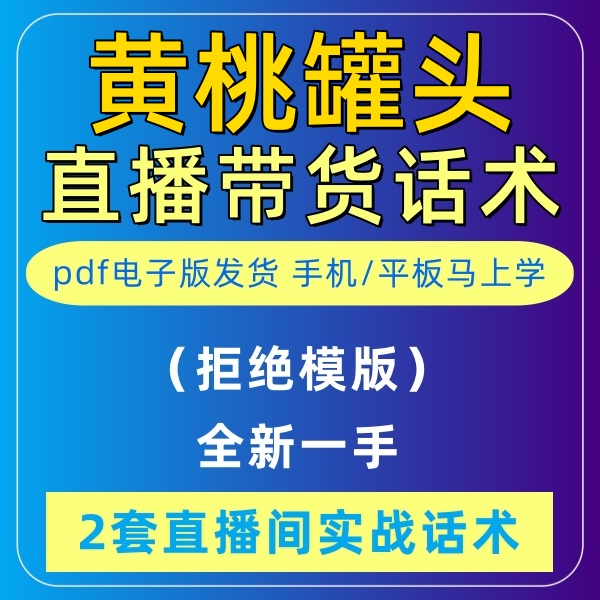 黄桃罐头直播话术音抖主播带货话术照读剧本首播卖货