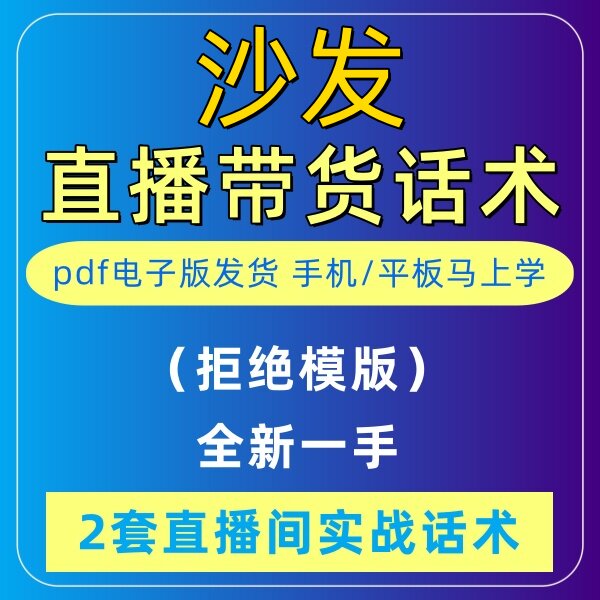 沙发直播话术大全淘宝抖音快新手带货主播直播间卖货