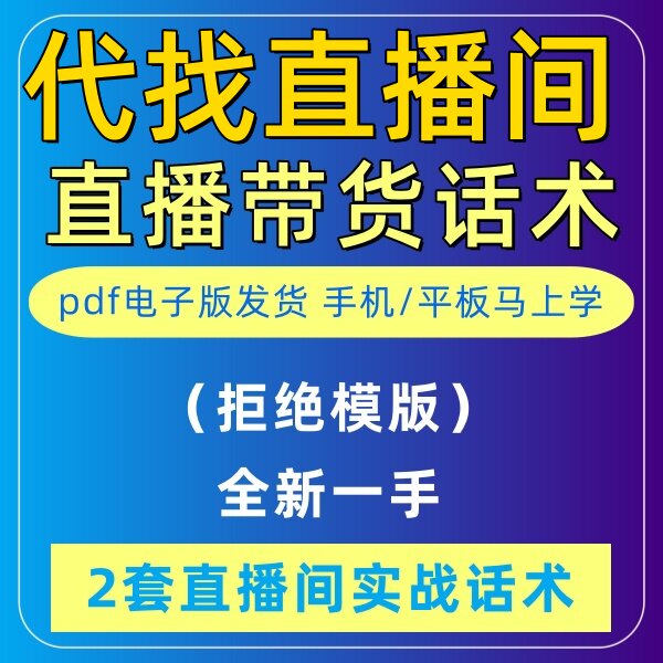 代找直播间主播带货聊天话术口播互动代写脚本台本策划方案设计