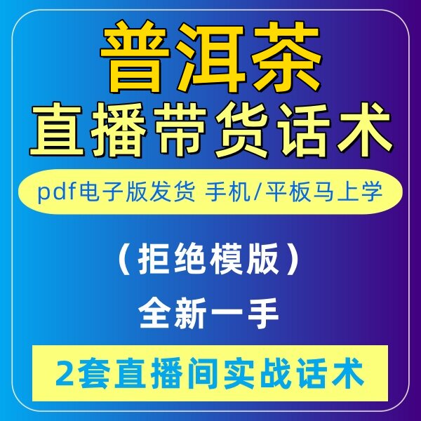 普洱茶直播话术大全音抖快手主播带货话术照读剧本首播卖货电子版