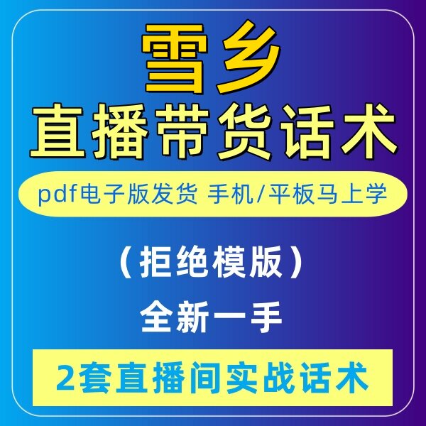 旅游导游雪乡直播话术大全淘宝抖音快新手带货主播直播间卖货