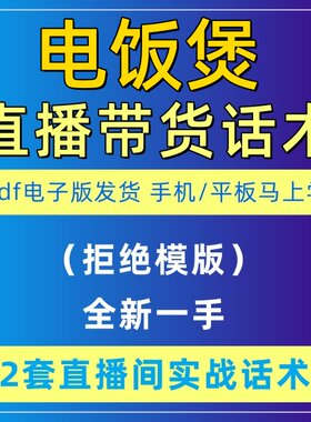 电饭煲直播话术大全音抖快手主播带货话术照读剧本首播电子版