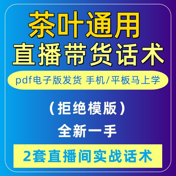 茶叶通用直播话术大全音抖快手主播带货话术照读剧本首播电子版