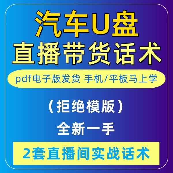 汽车U盘直播话术大全音抖快手主播带货话术照读剧本首播电子版