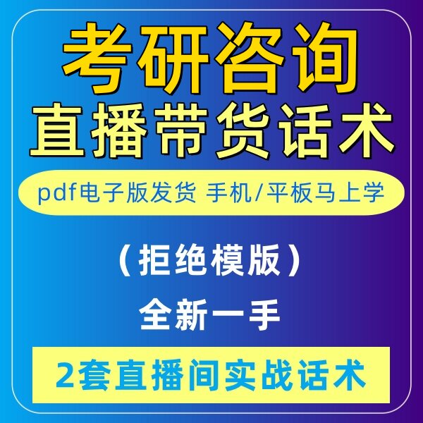 考研咨询直播话术音抖主播带货话术照读剧本首播卖货