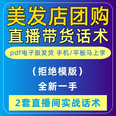 美发店团购直播话术音抖主播带货话术照读剧本首播卖货