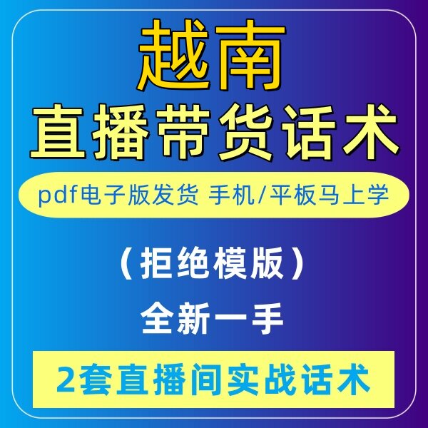 越南旅游直播话术大全淘宝抖音快新手带货主播直播间卖货