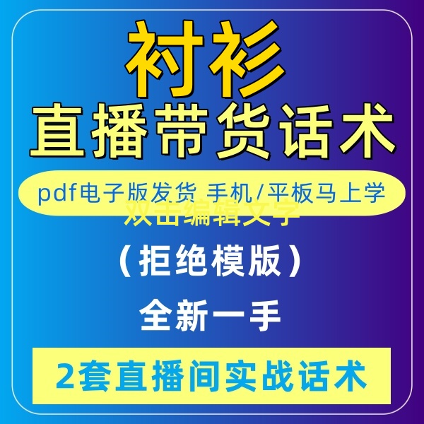 衬衫直播话术大全淘宝抖音快新手带货主播直播间卖货