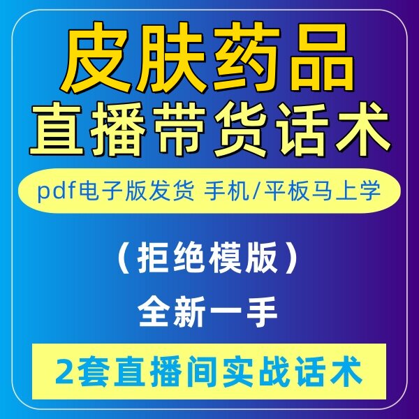 皮肤药品直播话术大全淘宝抖音快新手带货主播直播间卖货