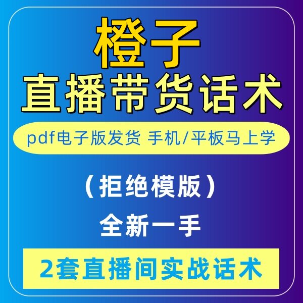 橙子直播话术水果音抖快手主播带货话术照读剧本首播卖货电子版
