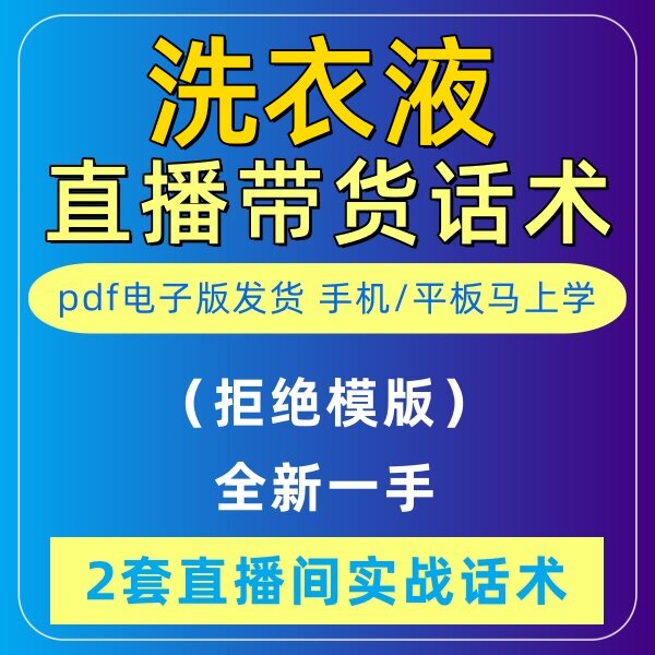 洗衣液珠直播话术大全音抖快手主播带货话术照读剧本首播电子版