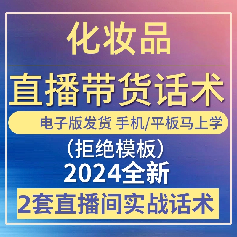 化妆品直播话术大全音抖快手主播带货话术照读剧本首播电子版