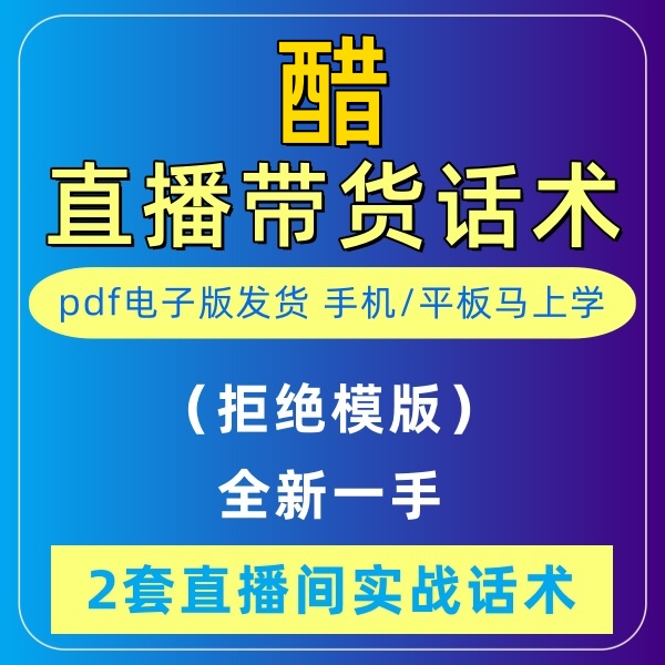 醋直播话术调料烹饪音抖快手主播带货话术照读剧本首播卖电子版