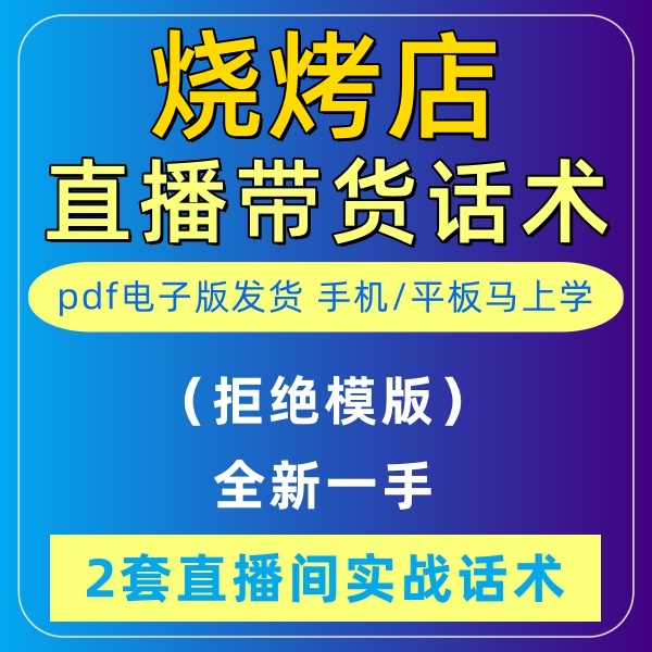 烧烤店直播话术大全音抖快手主播带货话术照读剧本首播电子版