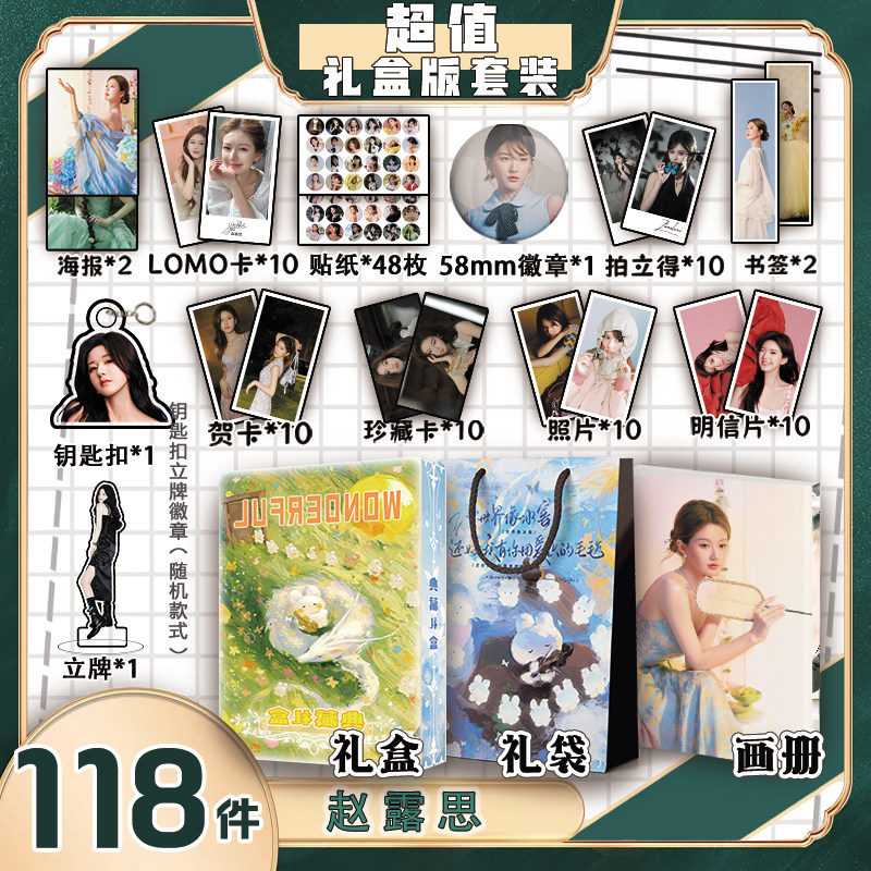 赵露思周边画册礼盒礼袋钥匙扣立牌吧唧明信片海报拍立得贺卡书签,模玩/动漫/周边/娃圈三坑/桌游,动漫挂件/文具,淘宝优惠券,粉丝福利购,淘宝优惠卷