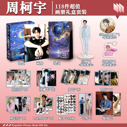 周柯宇周边画册礼盒礼袋钥匙扣立牌贴纸明信片照片拍立得书签贺卡