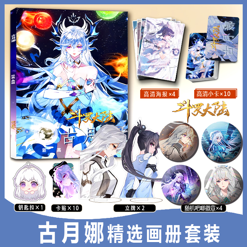 斗罗大陆画册集古月娜周边