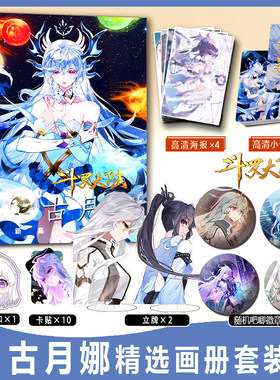 斗罗大陆画册集古月娜周边