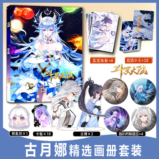 古月娜周边画册集小卡卡贴亚克力钥匙扣立牌吧唧徽章海报斗罗大陆