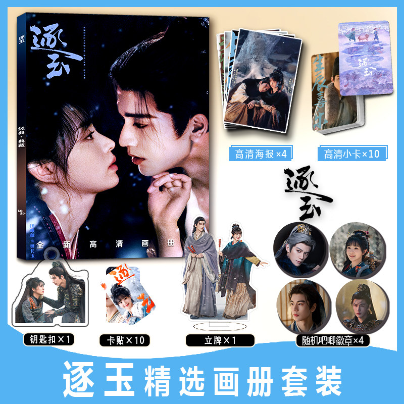 逐玉张凌赫田曦薇周边写真集小卡贴钥匙扣立牌吧唧徽章海报收藏