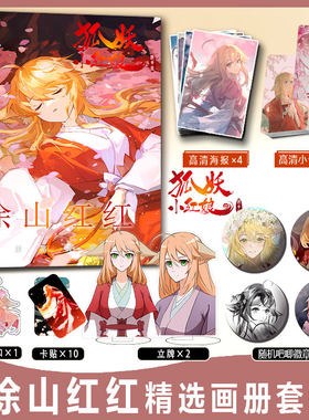 狐妖小红娘画册集涂山红红周边