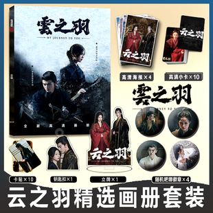 云之羽周边写真集小卡贴亚克力钥匙扣立牌海报宫子羽云为衫同款