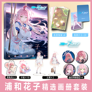 浦和花子蔚蓝档案周边彩印画册集小卡卡贴钥匙扣立牌吧唧徽章海报