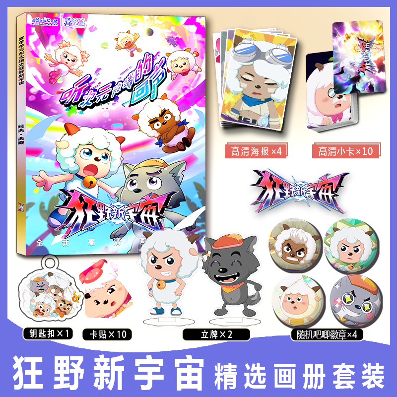 狂野新宇宙周边画册集